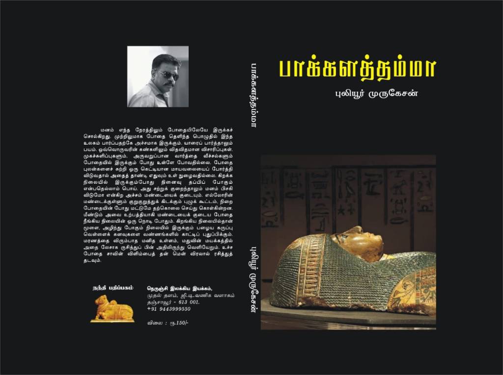 Puliyur Murugensan's Pakkalathamma Book Review By Karuppu Anbarasan. Book Day And Bharathi TV Are Branches of Bharathi Puthakalayam.